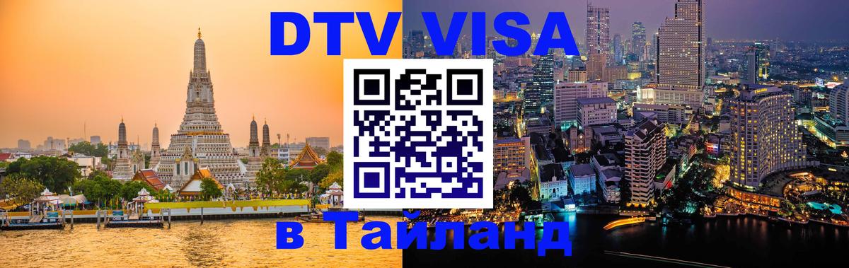 VISA в Тайланд для удалёнщиков 