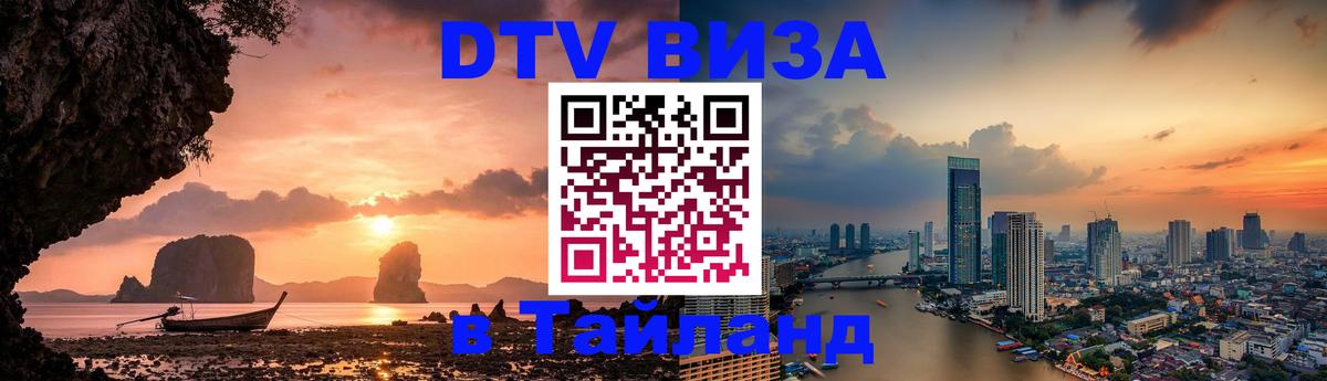 DTV виза Тайланд 