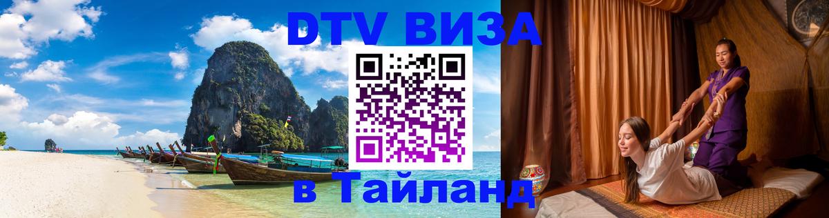 Стоимость и условия DTV визы — оформление в Таиланд под ключ - 18.11.2025 